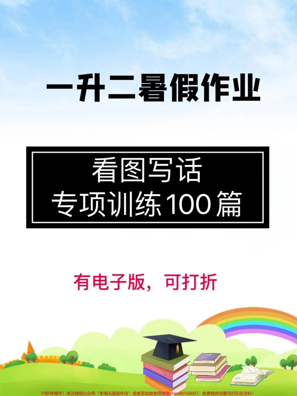 一升二暑假作业看图写话天天练暑假必备练习家长快下载给孩子每天练一练吧！#看图写话 #看图写话每日一练 #一升二 #一年级下册语文 #二年级语文.pdf_第1页