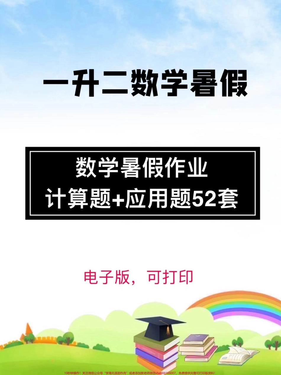 一升二数学暑假作业里面包含计算题,应用题共52套打印出来每天给孩子练一页吧巩固提升数学知识点#一升二 #二年级 #二年级数学 #暑期衔接 #家长收藏孩子受益.pdf_第1页