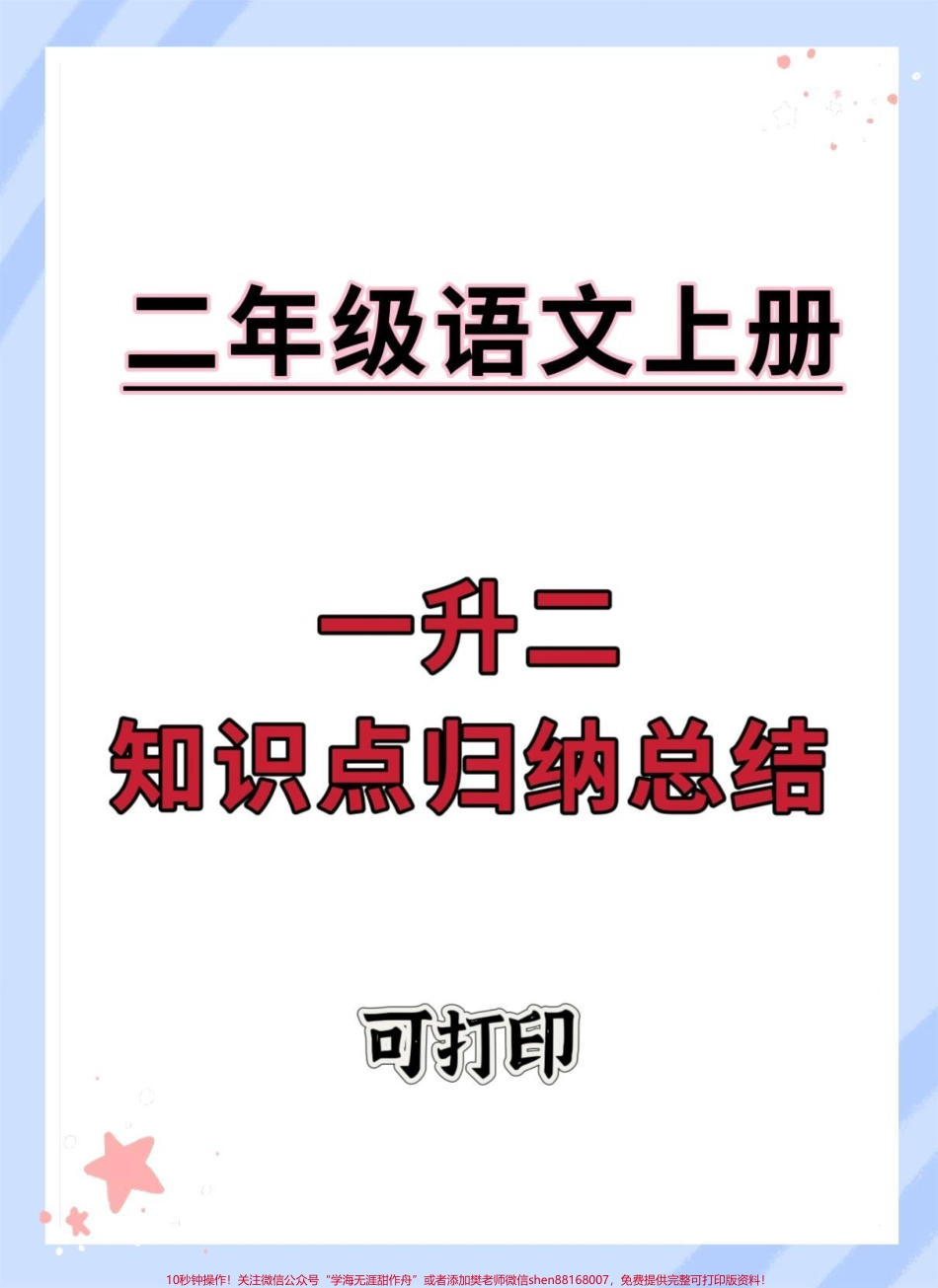 一升二语文知识点归纳总结暑假预习起来吧#暑假预习 #学习资料分享 #暑假充电计划 #一升二 #知识点总结.pdf_第1页