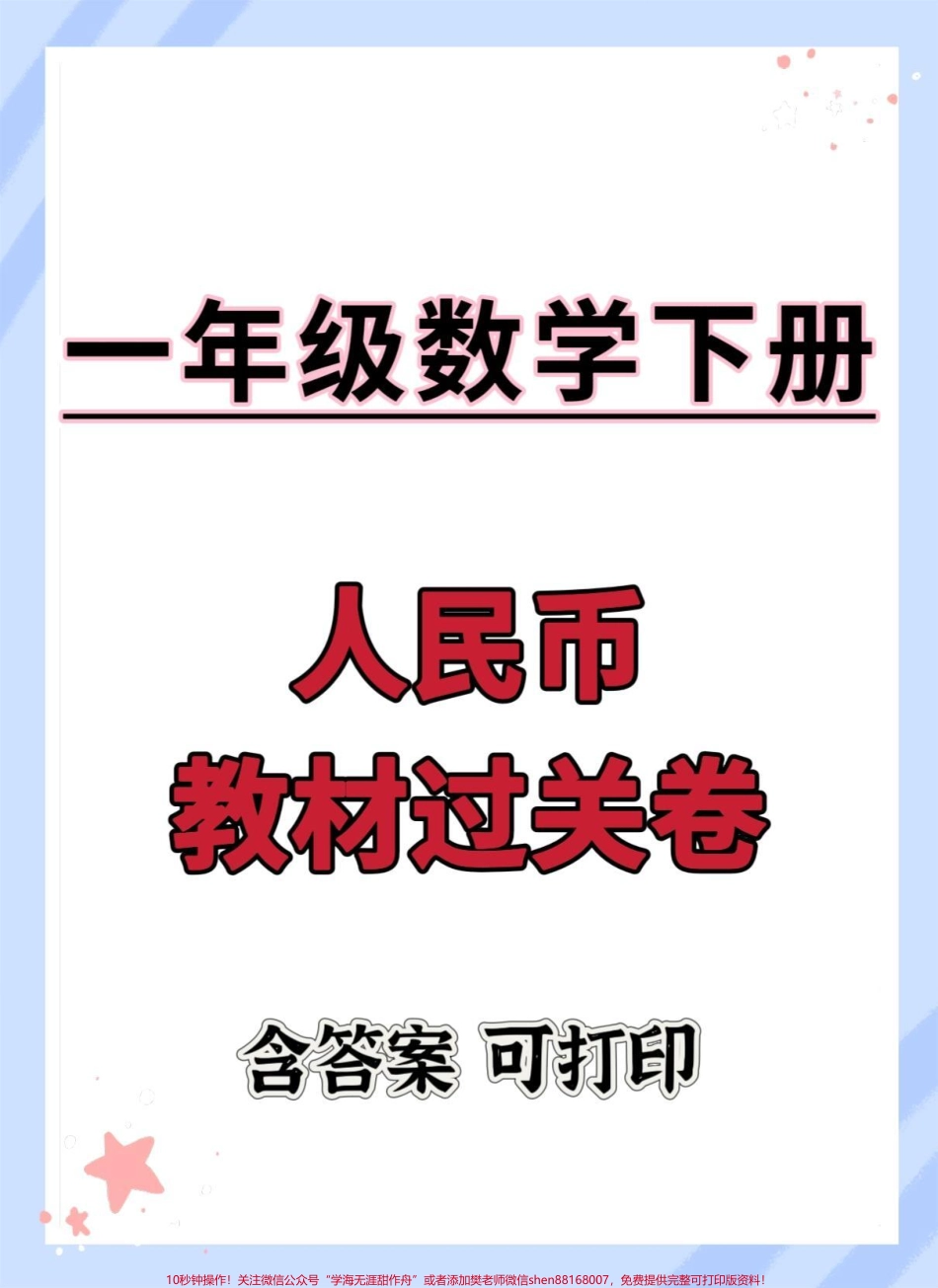 一下数学人民币单元测试卷#一年级数学下册 #单元测试卷 #人民币专项练习 #元角分 #必考考点.pdf_第1页