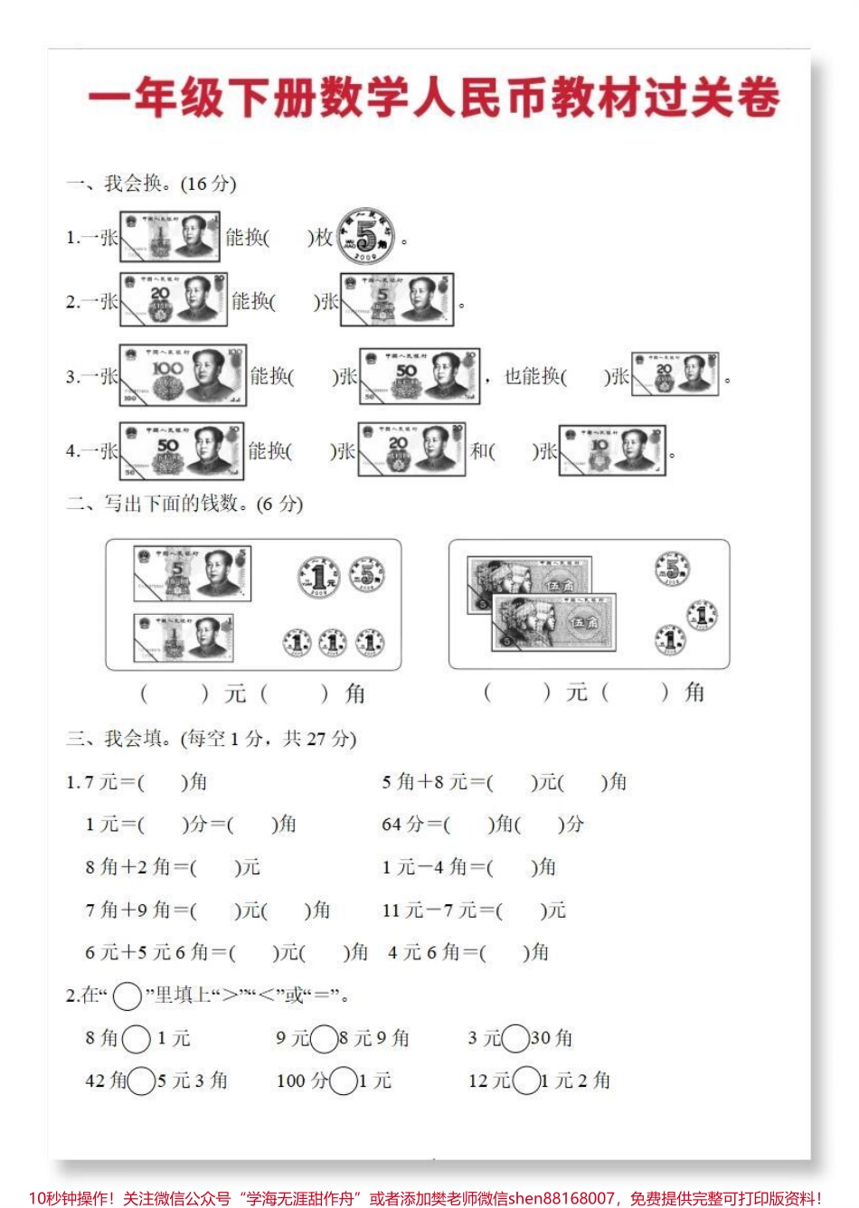 一下数学人民币单元测试卷#一年级数学下册 #单元测试卷 #人民币专项练习 #元角分 #必考考点.pdf_第2页