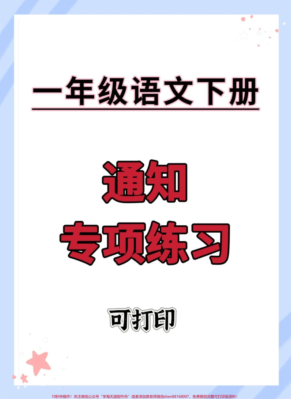 一下语文通知专项练习#一年级语文下册 #通知专项 #学习资料分享 #必考考点 #家长收藏孩子受益.pdf_第1页