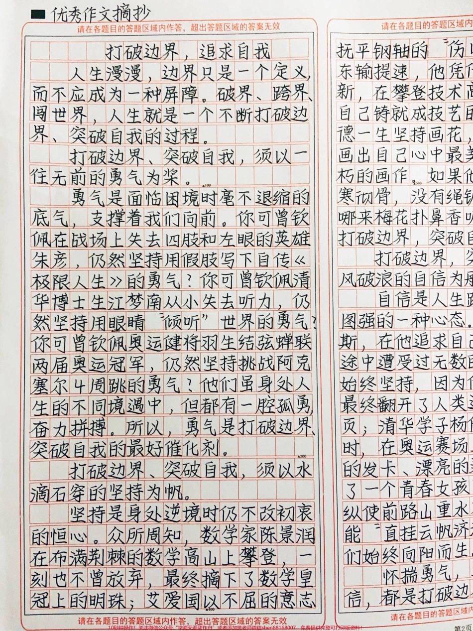 优秀作文《打破边界追求自我》人生漫漫边界只是一个定义而不应成为一种屏障破界、跨界、闯世界人生就是一个不断打破边界、突破自我的过程#作文 #图文伙伴计划 #抖音图文来了.pdf_第1页