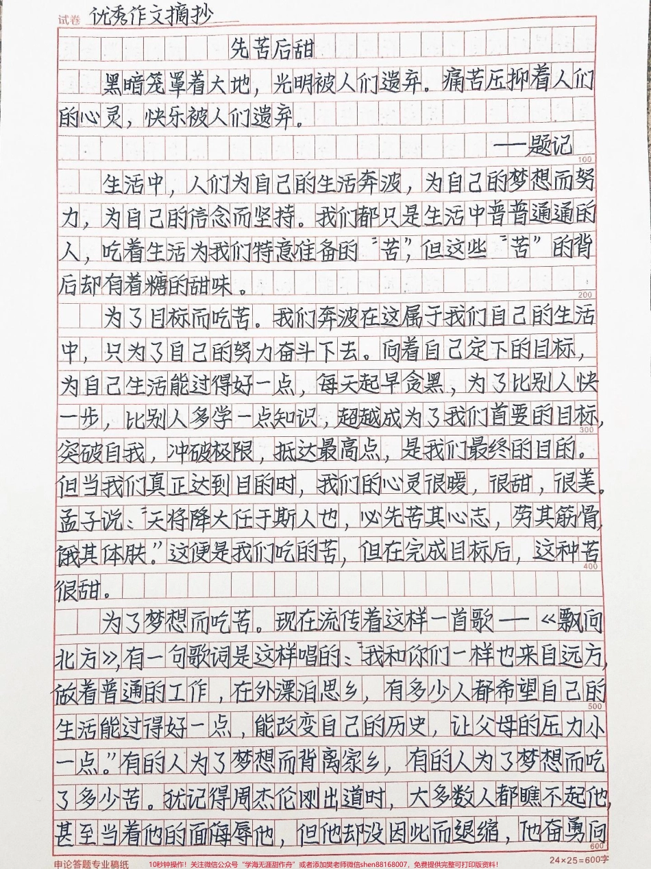 优秀作文《先苦后甜》现在的你是否在吃着一种你自己选择的苦你是不是有说不完的痛别怕回头“尝尝”你曾经吃过的苦是不是已经回甜了生活便是这样总要有苦才能尝到甜#作文 #作文素材.pdf_第1页