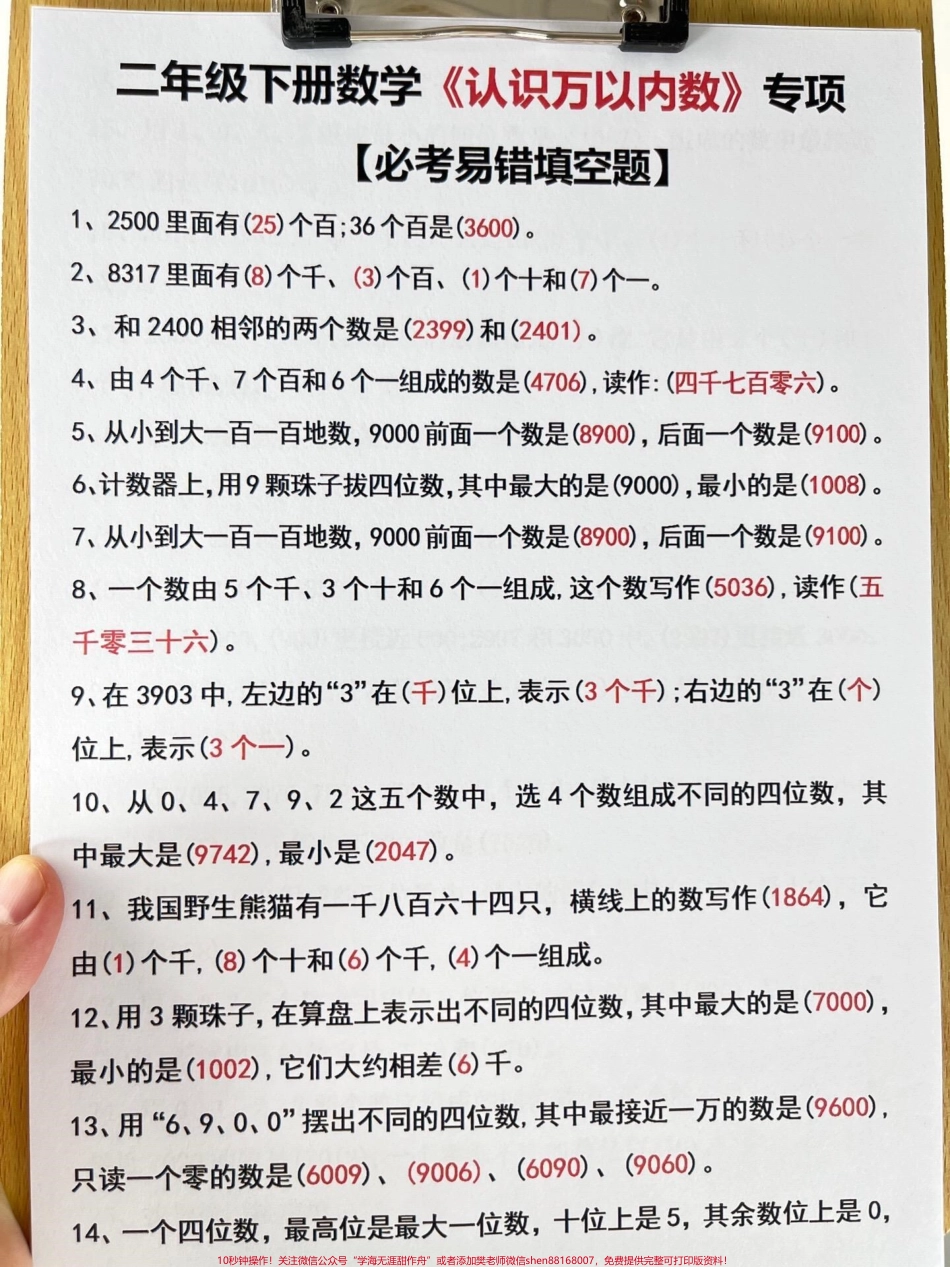 这是二年级下册数学《认识万以内数》的专项资料是老师精心整理的建议家长将其打印出来让孩子进行测试这份资料涵盖了二年级数学数的认识和识数是期末考点和重点之一 #二年级数学下册 #二年级数学数的认识 #二年级数学识数 #期末考点 #二年级数学重点.pdf_第2页