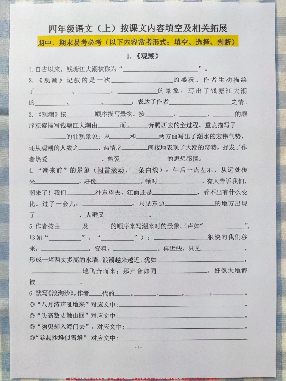 直接拿去打印！按课文内容填空日积月累四年级语文上册全部知识点复习按课文内容填空易考题直接打印练习有完整电子版可打印#小学语文怎么学 #四年级语文上册 #语文考点 #日积月累学语文 #小学语文.pdf_第1页