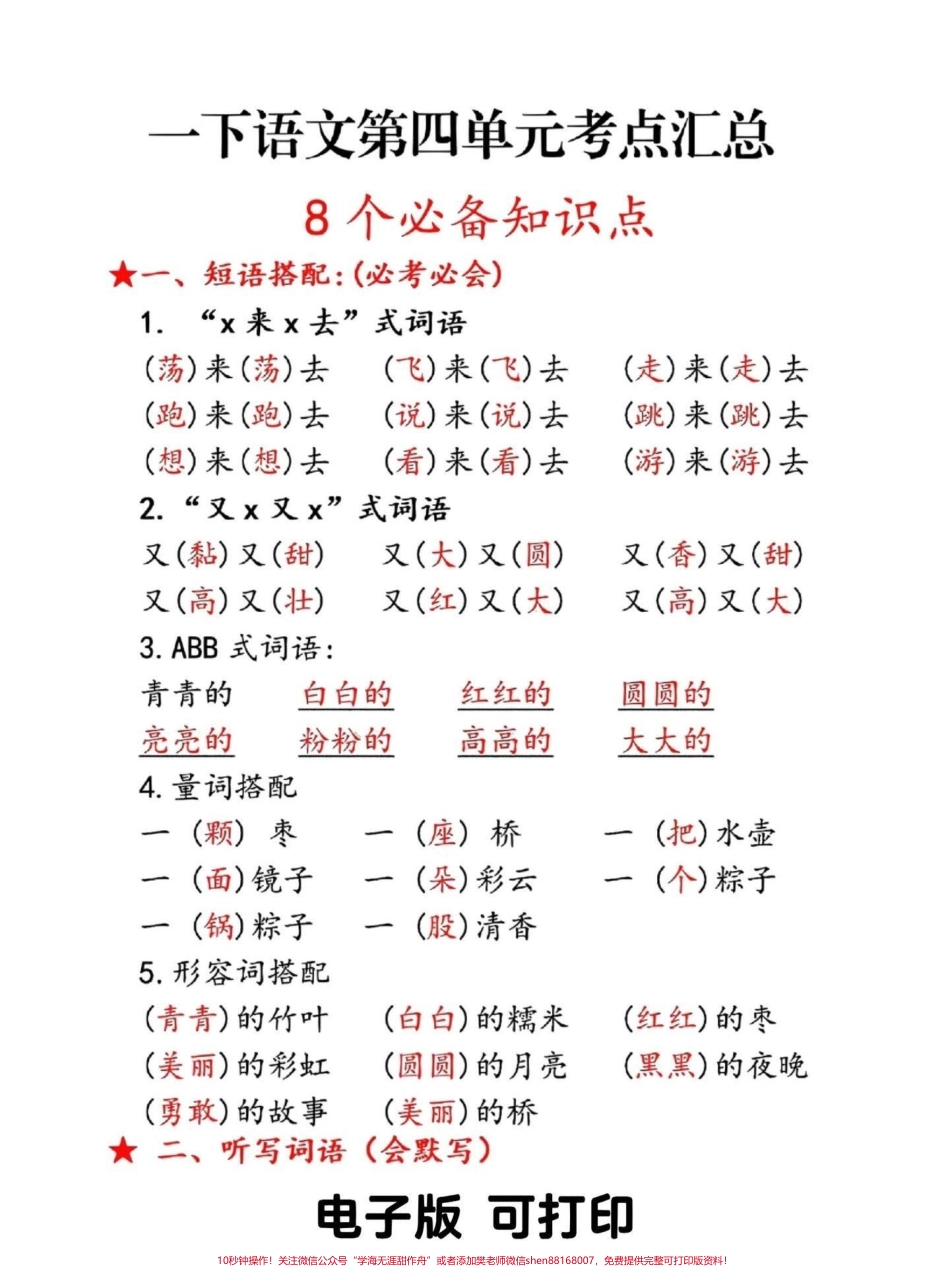 重点收藏！一年级下册语文第四单元合集来啦语文重在积累 #关注我持续更新小学知识 #春风十里气象日等你#学习资料分享 #小学语文知识点 #一年级重点知识归纳 @抖音小助手 @抖音热点 @抖音来客官方助推官.pdf_第1页