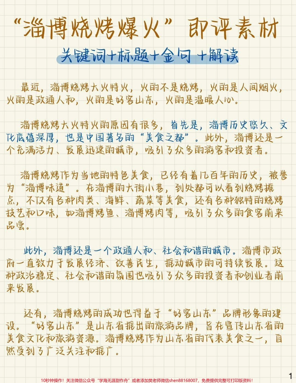 作文热点素材「淄博烧烤爆火」：角度、标题、解读、金句、时评语文考试绝佳素材#作文 #作文素材 #高考作文 #图文伙伴计划 #抖音图文来了.pdf_第1页