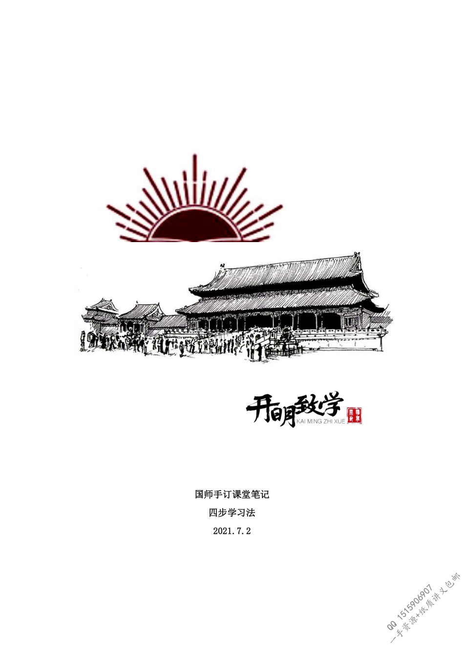 【7月2日手订笔记】文言文“题、点、法、题四步学习法初阶.pdf_第1页