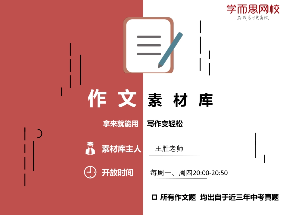 【课件讲义】作文素材库第三讲-同学（王胜）.pdf_第1页