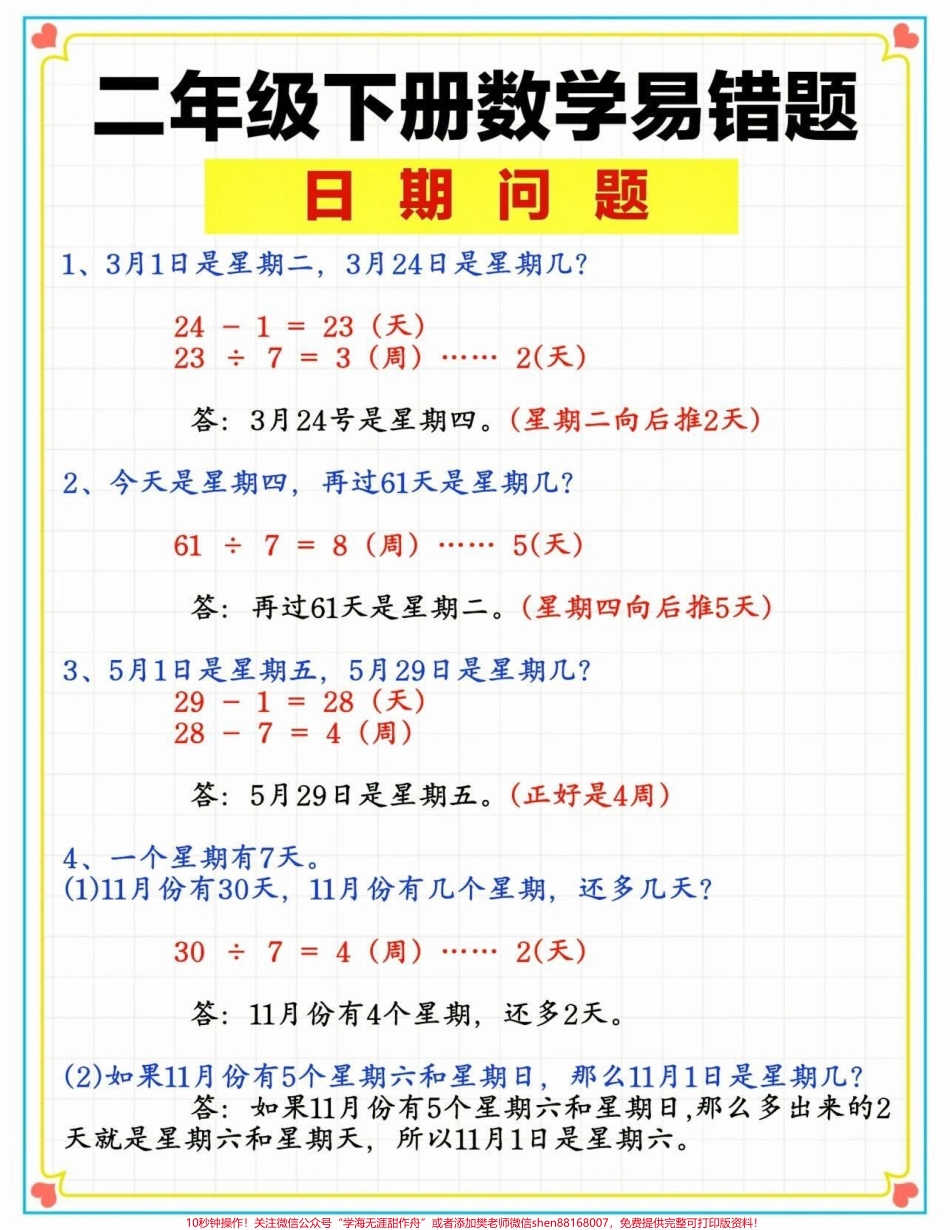 二年级数学下册易错题日期问题二年级数学下册易错题日期问题#易错题#日期问题#二年级数学下册 #知识分享 #家长收藏孩子受益.pdf_第2页
