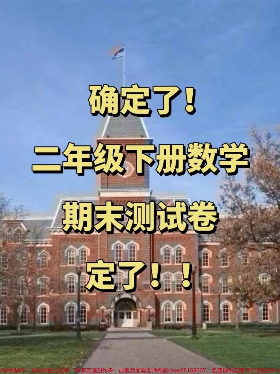 二年级下册数学期末考试的真题题量较大题型也十分全面现在可以提供电子版方便家长打印出来让孩子提前巩固练习查缺补漏这份资料适用于期末复习、二年级数学、期末测试卷、期末考试等方面的学习#期末复习 #二年级数学 #期末测试卷 #期末考试 #期末复习.pdf_第1页