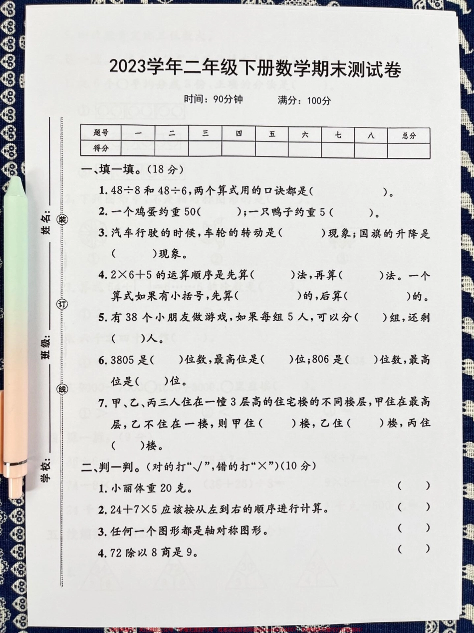二年级下册数学期末考试的真题题量较大题型也十分全面现在可以提供电子版方便家长打印出来让孩子提前巩固练习查缺补漏这份资料适用于期末复习、二年级数学、期末测试卷、期末考试等方面的学习#期末复习 #二年级数学 #期末测试卷 #期末考试 #期末复习.pdf_第2页