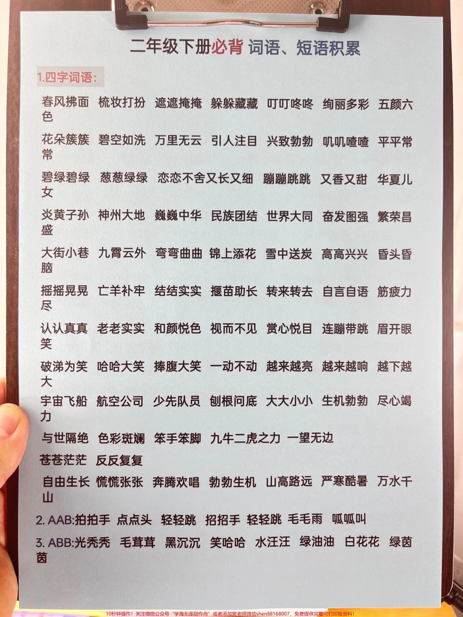 二年级下册语文全册重点词语归纳及知识点资料涵盖了整个二年级下册的一大部分必须要掌握的内容是期末复习的神器！赶快打印一份给孩子学习吧#二年级语文下册 #期末考试 #知识点总结 #小学知识点归纳 #必考考点.pdf_第2页