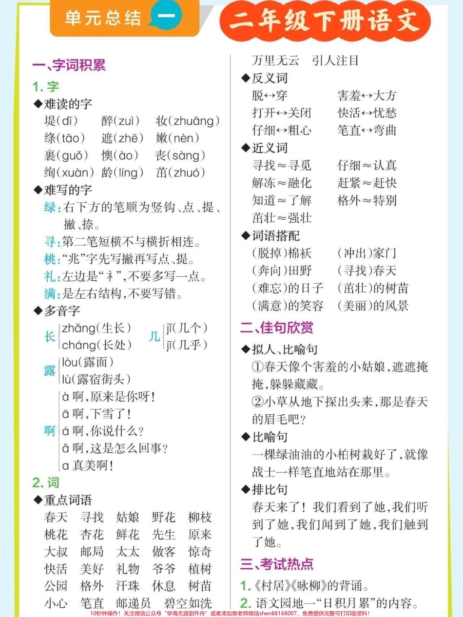 二年级下册语文知识点总结 字词积累、佳句欣赏#关注我持续更新小学知识 #学习资料分享 #知识点总结 #小学语文知识点 @抖音小助手 @抖音热点 @抖音创作者中心.pdf_第1页