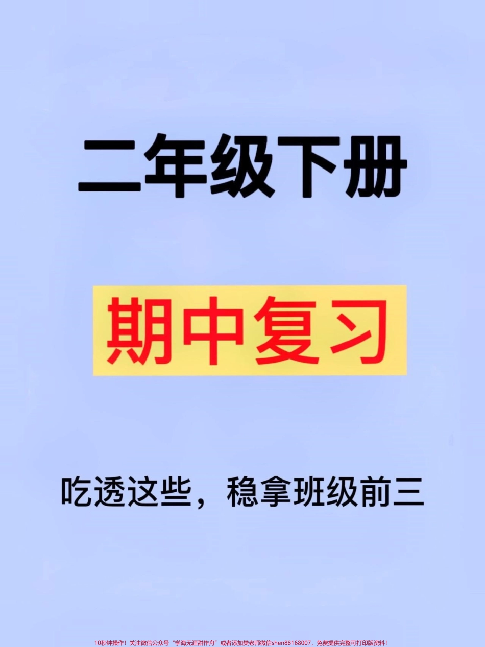 二年级下学期语文期中考试即将到来为了帮助孩子复习这份资料将七大考点进行了归纳家长可以将其打印出来让孩子读一读、背一背相信孩子可以轻松地在考试中稳拿98分#家长收藏孩子受益 #二年级语文下册 #二年级下册语文 #二年级 #二年级语文.pdf_第1页