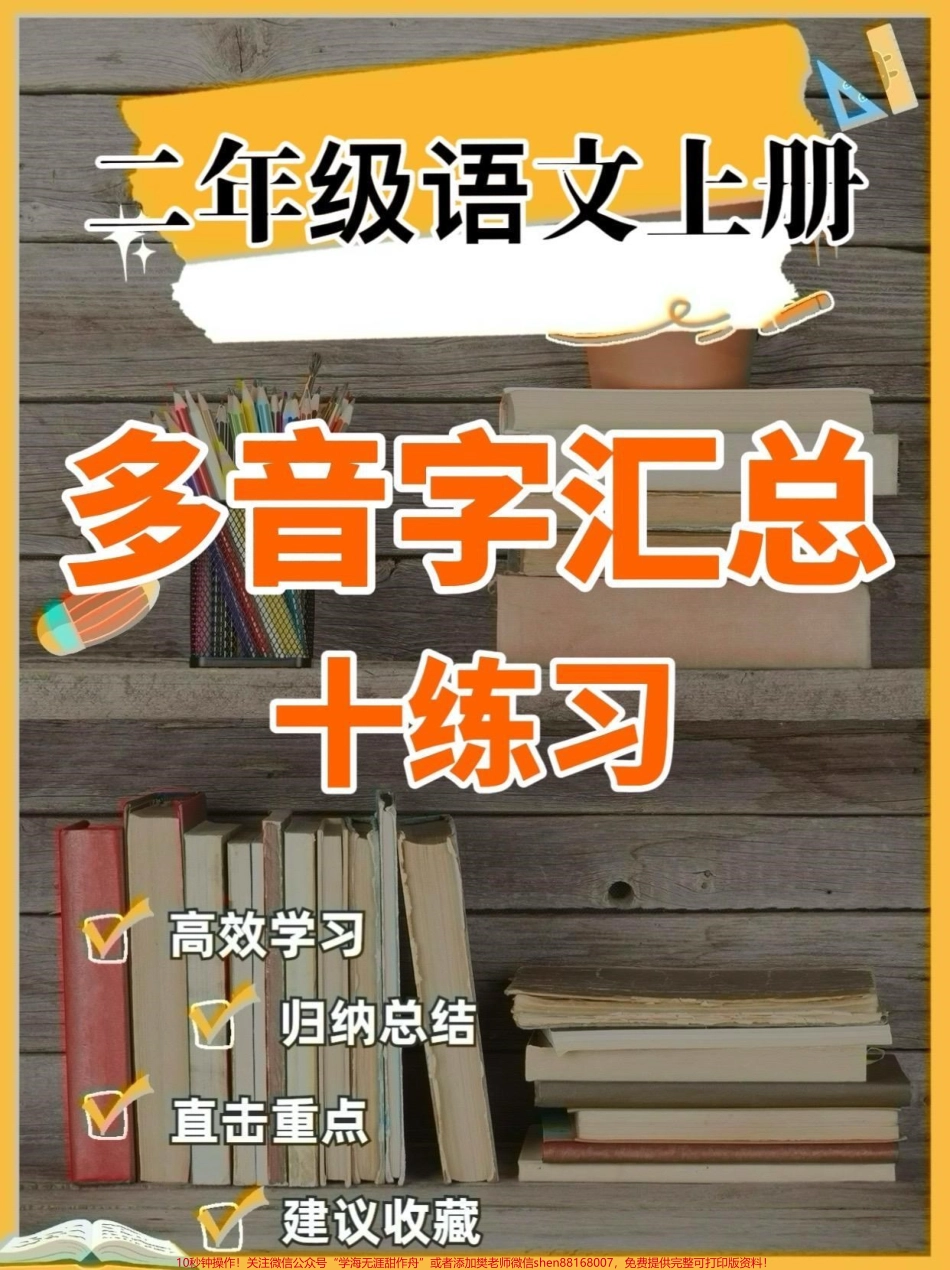 二年级语文上册多音字汇总➕练习二年级语文上册多音字汇总➕练习#二年级语文上册#二年级语文#多音字#多音字汇总 #关注我持续更新小学知识.pdf_第1页