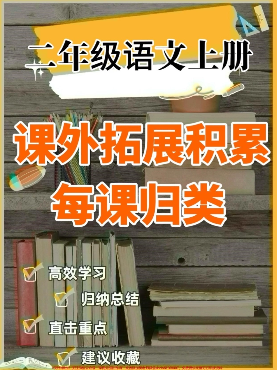 二年级语文上册课外拓展积累每课归类二年级语文上册课外拓展积累每课归类#二年级语文上册#二年级语文#每课归类#学习资料分享 #关注我持续更新小学知识.pdf_第1页