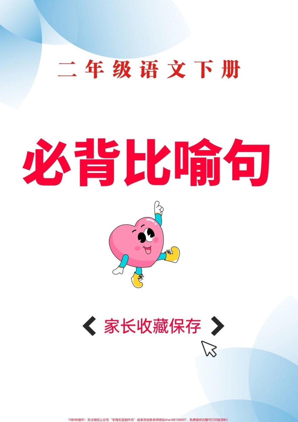 二年级语文下册必背比喻句二年级语文下册必背比喻句#比喻句##二年级#二年级语文下册#知识分享 #家长收藏孩子受益.pdf_第1页