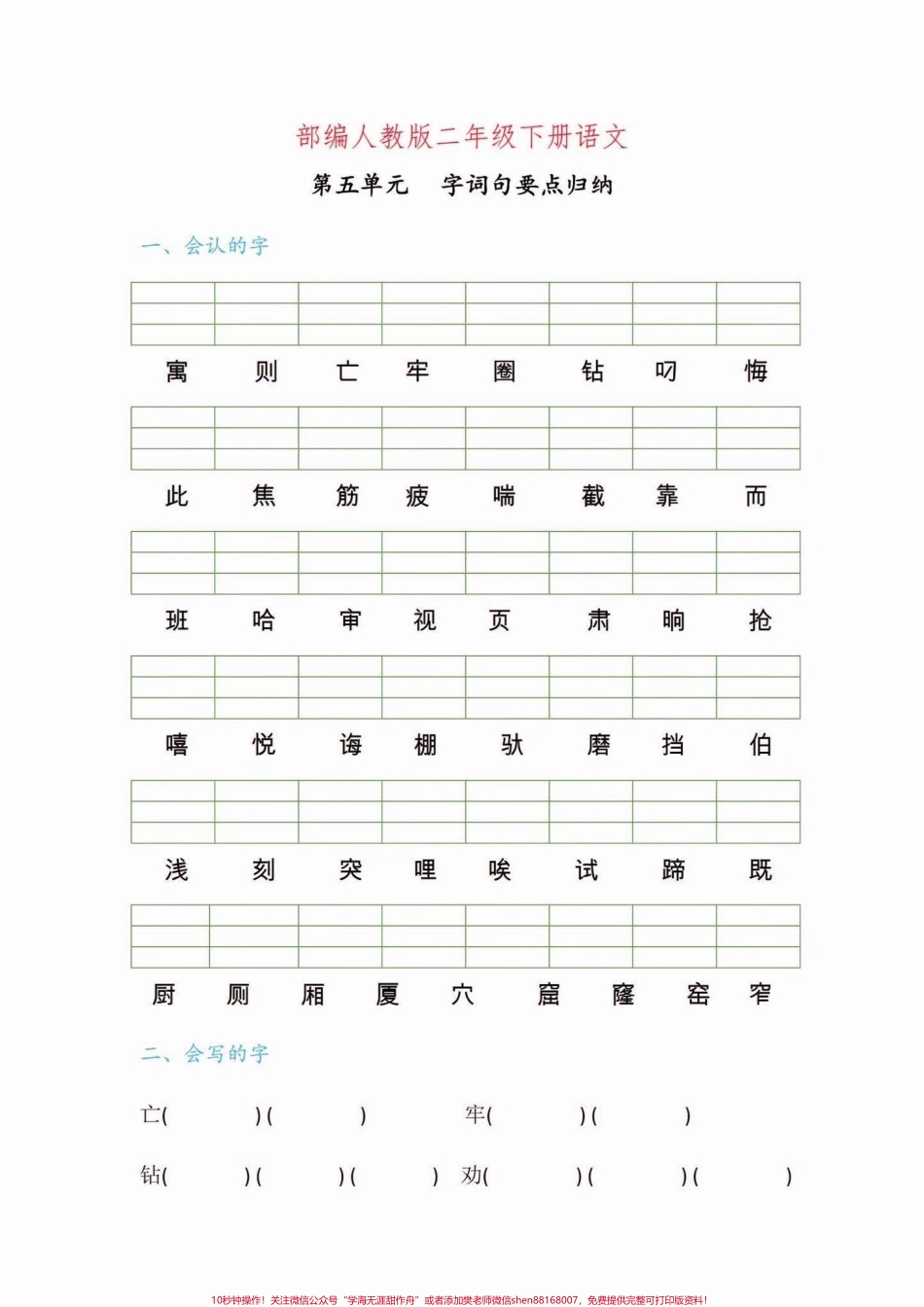 二年级语文下册第五单元字词句要点练习二年级语文下册第五单元字词句要点练习#字词句#二年级#二年级语文下册 #家长收藏孩子受益 #关注我持续更新小学知识.pdf_第2页