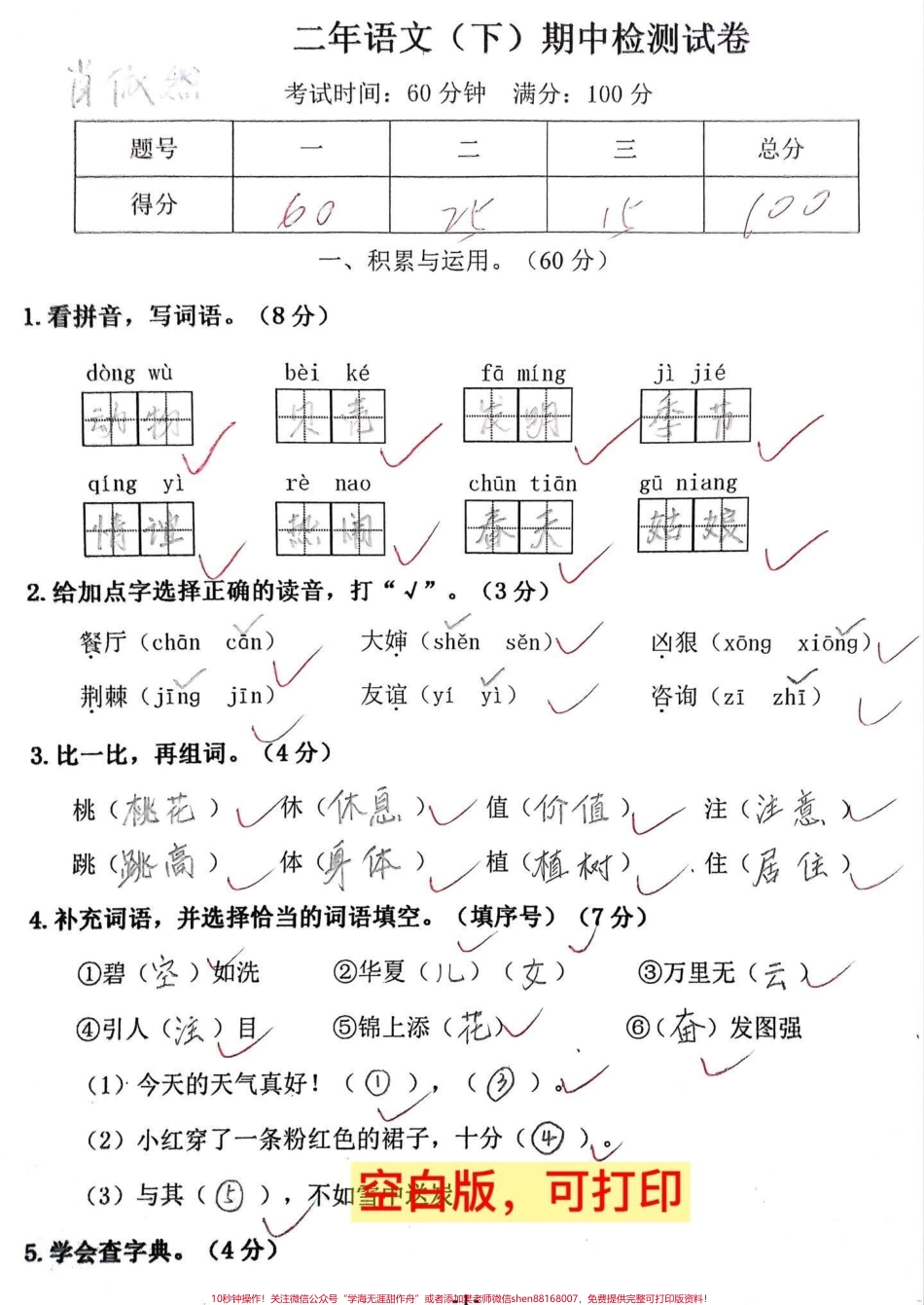 二年级语文下册期中考试卷打印出来给孩子测试吧！#小学二年级试卷分享 #二年级期中考试语文 #期中考试#二年级语文下册.pdf_第1页