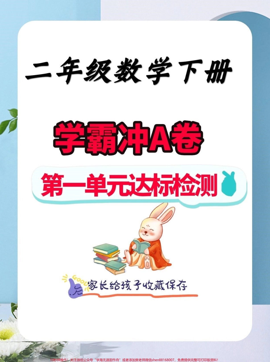 二年级数学下册学霸冲A.二年级数学下册学霸冲A第一单元达标检测卷#学霸冲a卷 #第一单元测试卷 #二年级#二年级数学下册#知识分享.pdf_第1页
