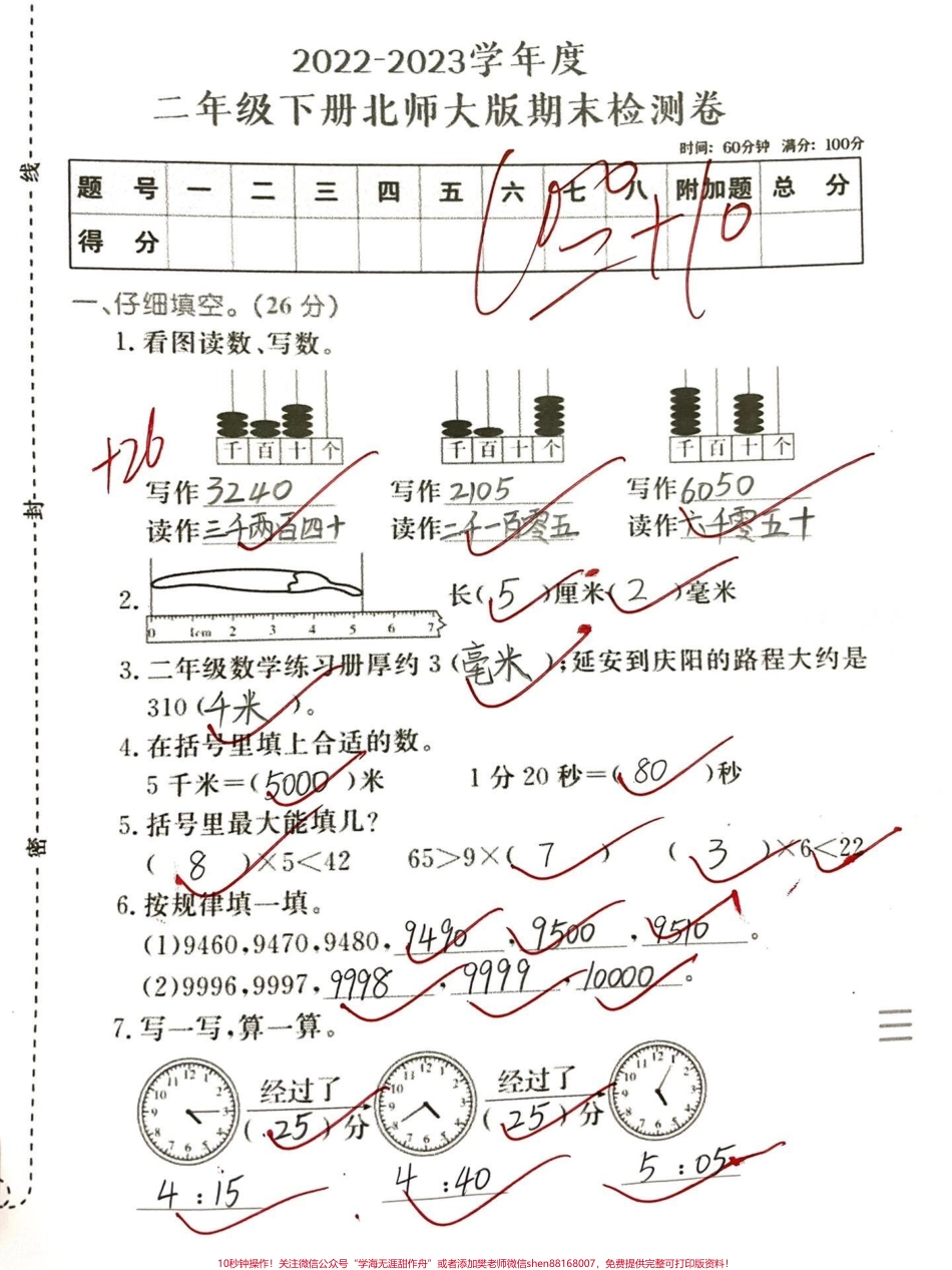 二年级下册数学北师大版期末真题没考的看看#教育 #和冒险家一起不设限 #育儿 #二年级 #英语.pdf_第1页