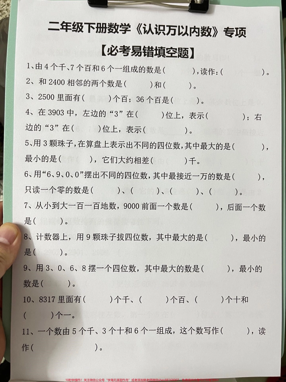 二年级下册数学——万以内数的认识是小学数学中的重要内容为了帮助孩子更好地掌握这一知识点老师精心整理了易错题家长可以将这些题目打印出来供孩子练习#易错题 #小学数学 #万以内数的认识.pdf_第2页