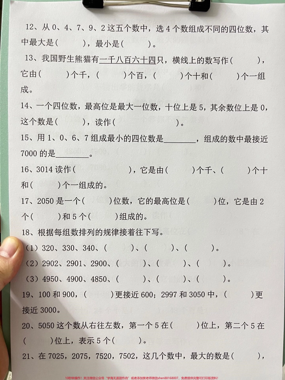 二年级下册数学——万以内数的认识是小学数学中的重要内容为了帮助孩子更好地掌握这一知识点老师精心整理了易错题家长可以将这些题目打印出来供孩子练习#易错题 #小学数学 #万以内数的认识.pdf_第3页