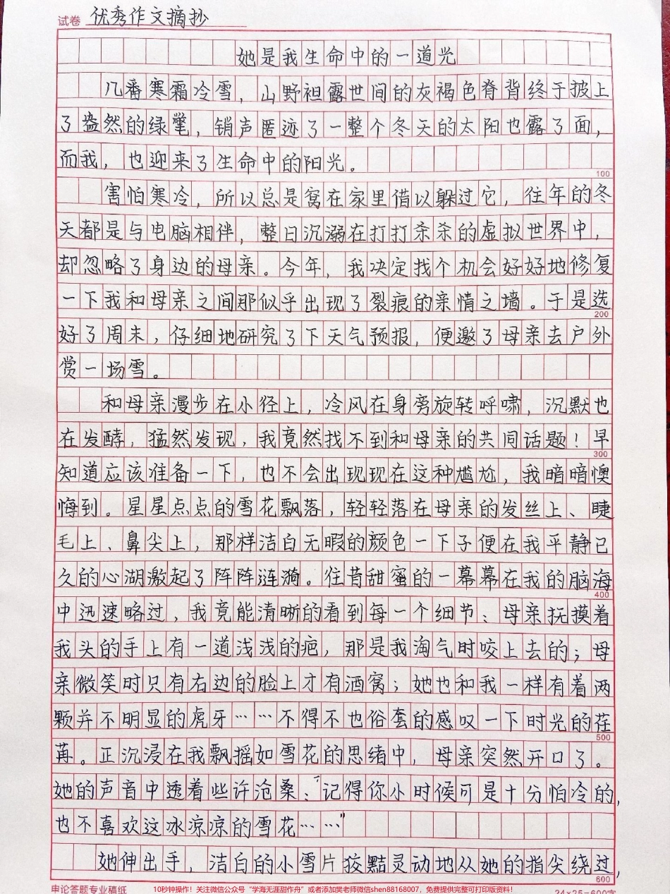 关于母爱的作文《她是我生命中的一道光》附带关于母爱的作文素材#作文 #作文素材 #抖音图文来了.pdf_第1页