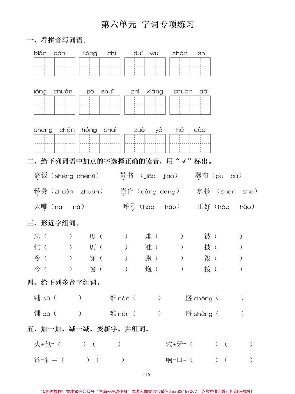 还有一个月就要期末考试了期末冲刺阶段尤为重要！！现在最重要的就是让孩子回归课本这是我为家长准备的每单元字词专项练习快点打印出来练一练#家长收藏孩子受益 #图文伙伴计划 #图文扶持计划入口 #期末复习 #必考考点.pdf_第3页