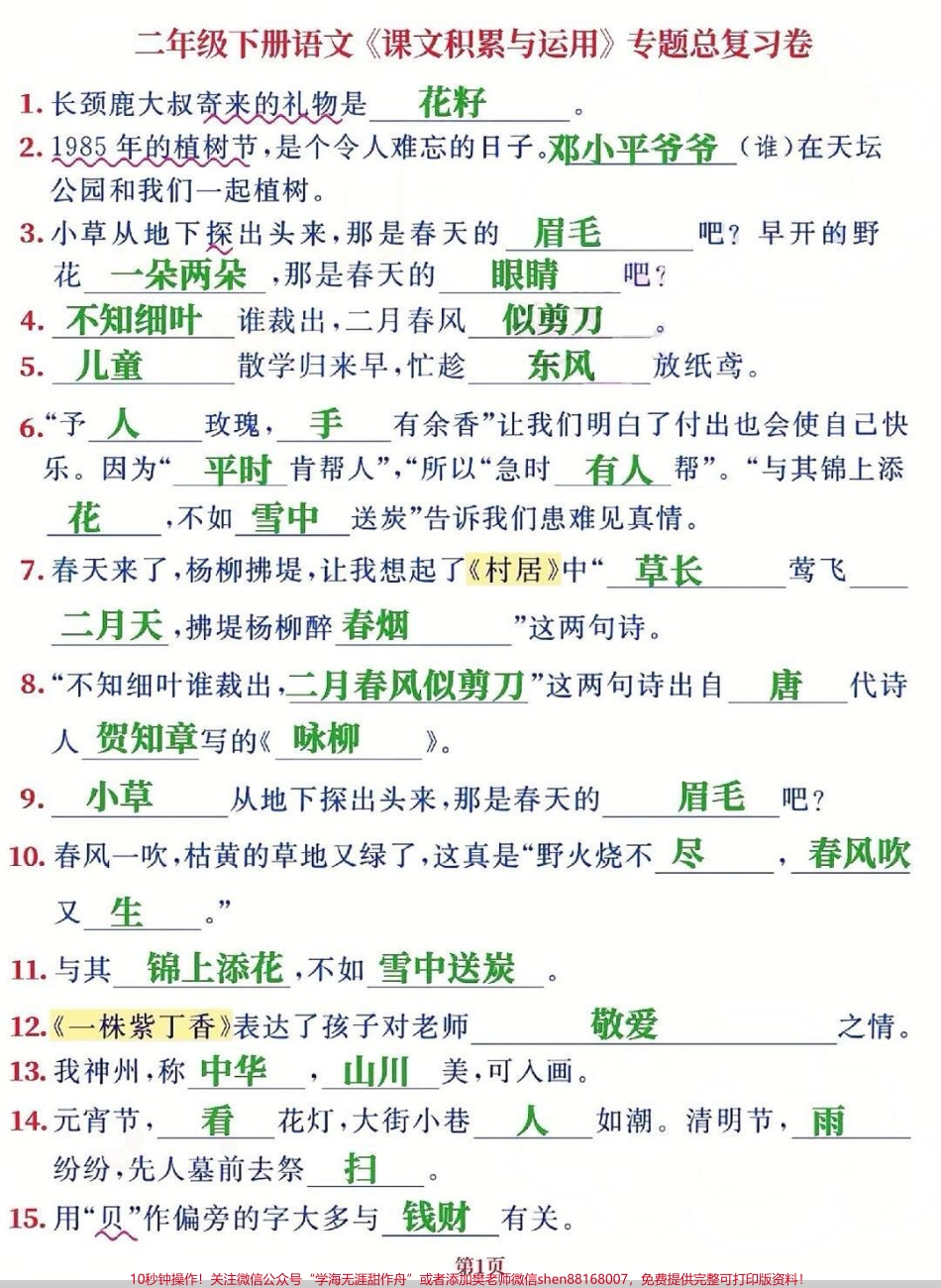二年级下册语文课文积累与作用二年级课文积累与作用课文重点知识点#二年级语文下册 #二年级 #二年级语文 #每天学习一点点 #知识分享.pdf_第1页