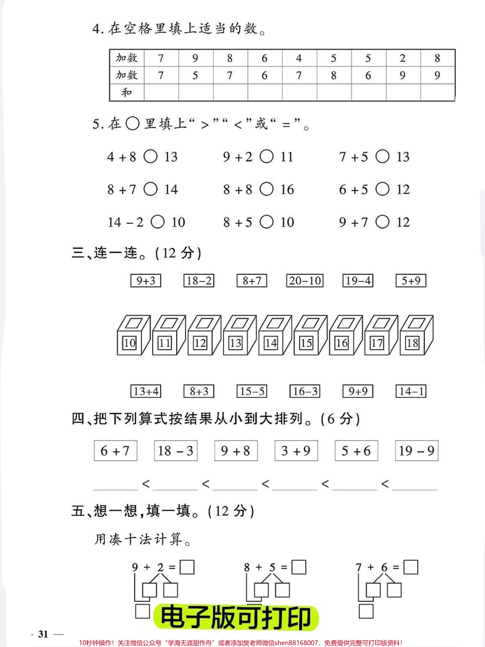 开学考试㊙️一年级数学上册期末测试卷卷《学校通知》开学第一周要进行上学期期末考试孩子经过一个假期放松学习的小脑袋空空如也家长赶紧收藏给孩子打印出来提前练习‼️#一年级上册数学 #期末必考#期末考试#一年级数学#开学倒计时.pdf_第3页