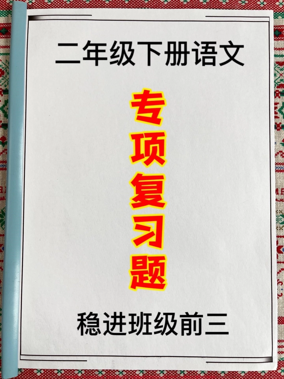 二年级下册语文学生复习常考知识点共包含六大专项共32页含有参考答案这是班主任精心整理的考试复习必备资料家长可以打印出来让孩子练习这份资料包含句子仿写等学霸秘籍相信能够帮助孩子在考试中取得好成绩#二年级 #二年级语文下册 #必考考点 #句子仿写 #学霸秘籍.pdf_第1页