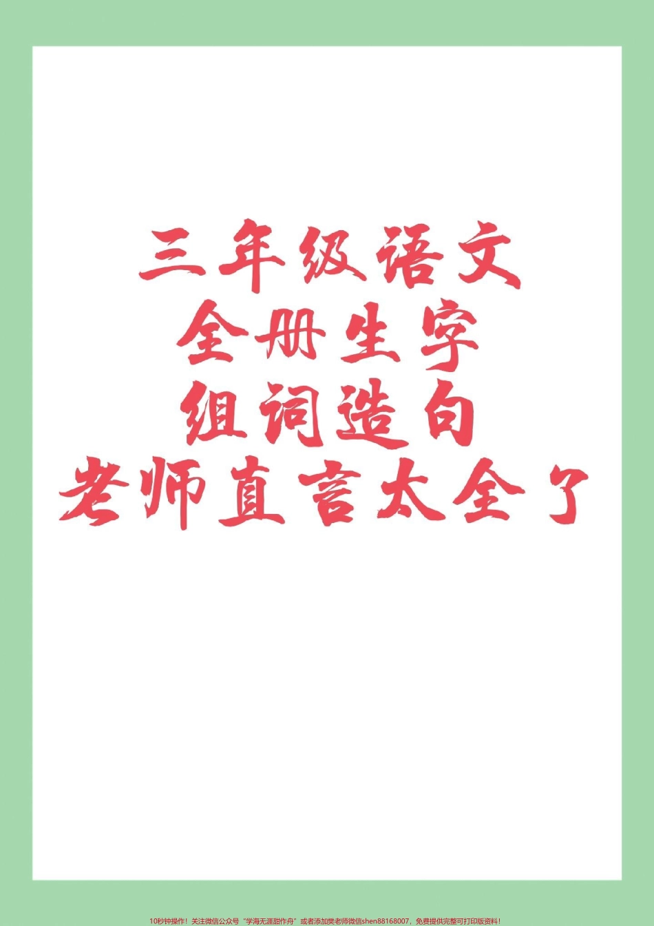 #必考考点 #好好学习 #三年级语文#组词#造句 家长为孩子保存学习可打印.pdf_第1页