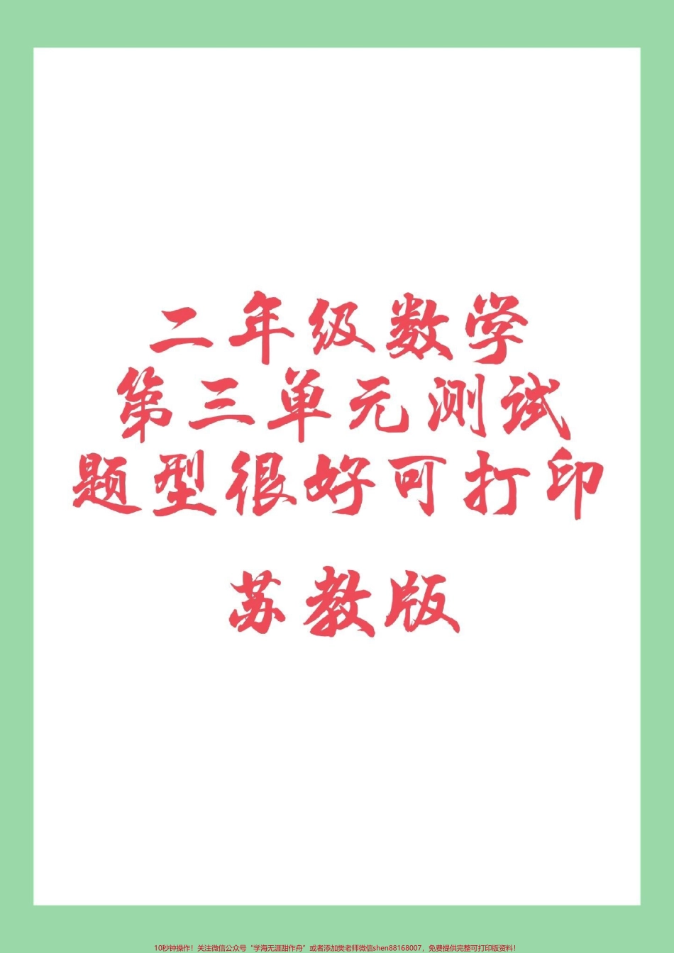 #必考考点 #家长收藏孩子受益 #二年级数学#第三单元测试 家长为孩子保存练习.pdf_第1页