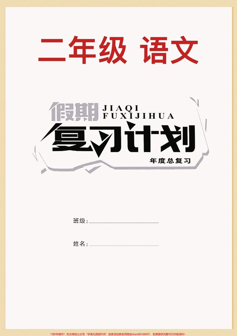 二年级语文寒假复习计划二年级语文寒假复习计划包括14天复习6套专项练习二年级下册第一单元新课！打印出来给还做一做空白电子页可打印！#家长收藏孩子受益 #寒假充电计划 #寒假来了 #寒假作业 #寒假.pdf_第1页