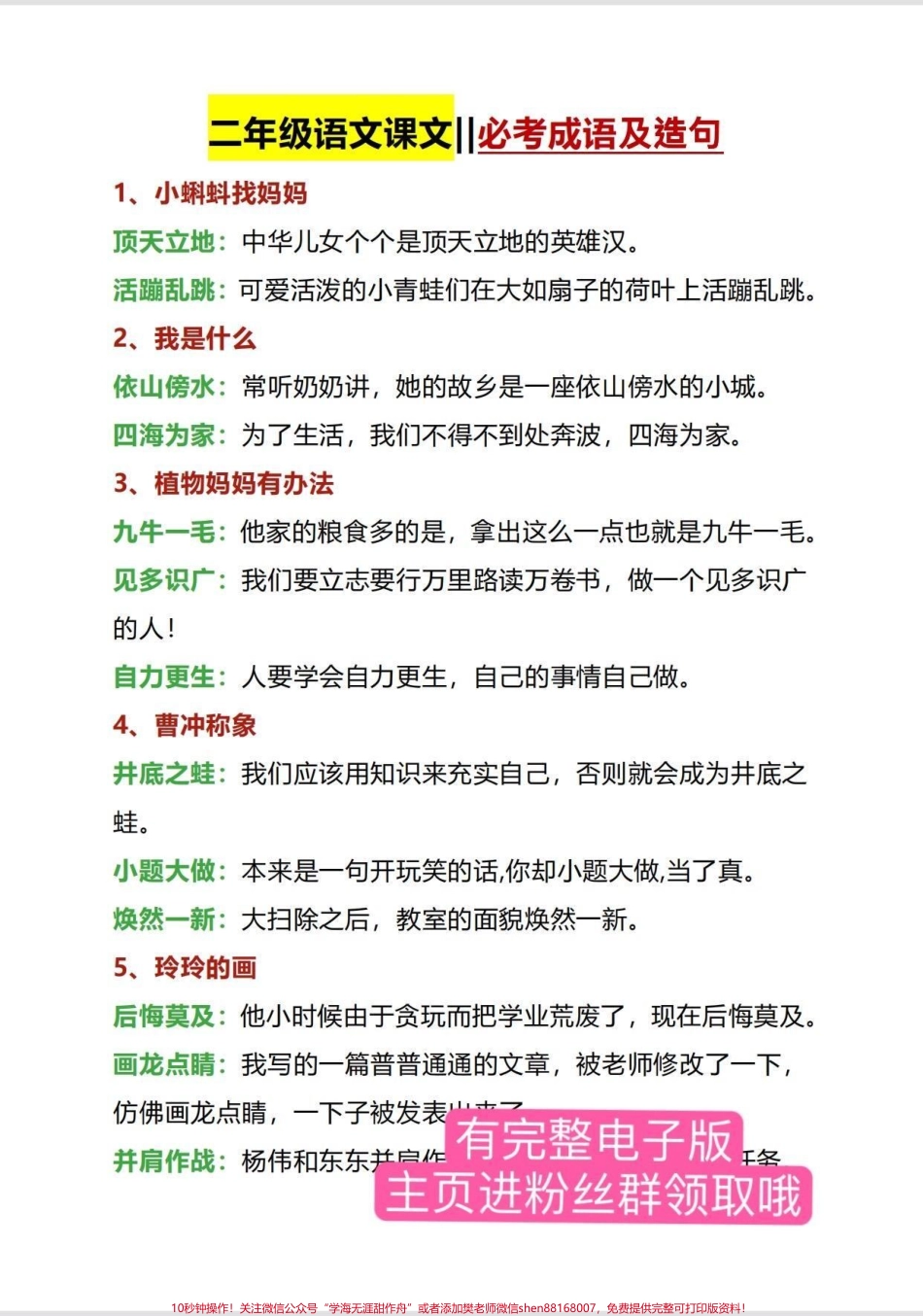 二年级语文上册 必考成语及造句有全册词考成语和造句打印出来给孩子读一读吧#二年级上册语文 #必考考点 #期末复习 #二年级 #成语造句.pdf_第1页