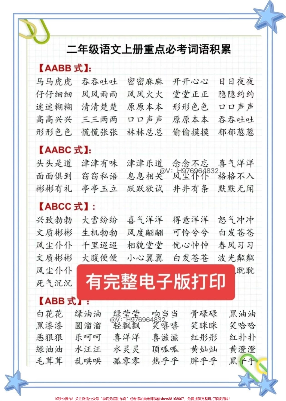 二年级语文上册 重点必考词语积累二年级语文上册 重点必考词语积累快打印出来给孩子读一读吧#必考考点 #二年级 #二年级语文 #二年级语文上册 #词语积累.pdf_第1页