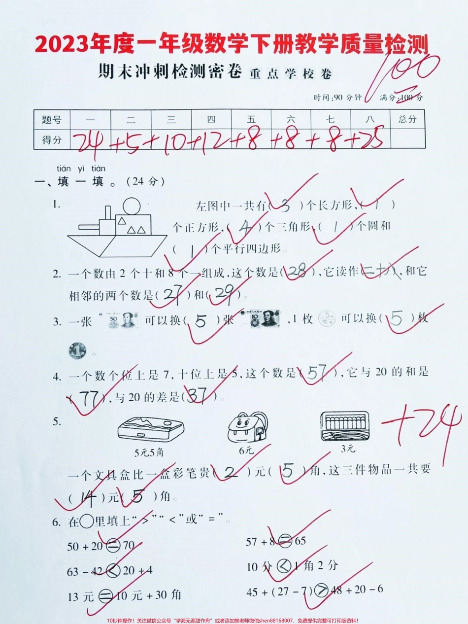 确定了✅一年级下册数学期末测试卷‼️重点学校数学期末检测卷#一年级数学下册 #一年级数学 #一年级#期末试卷 #一年级期末考试 @DOU+小助手.pdf_第1页