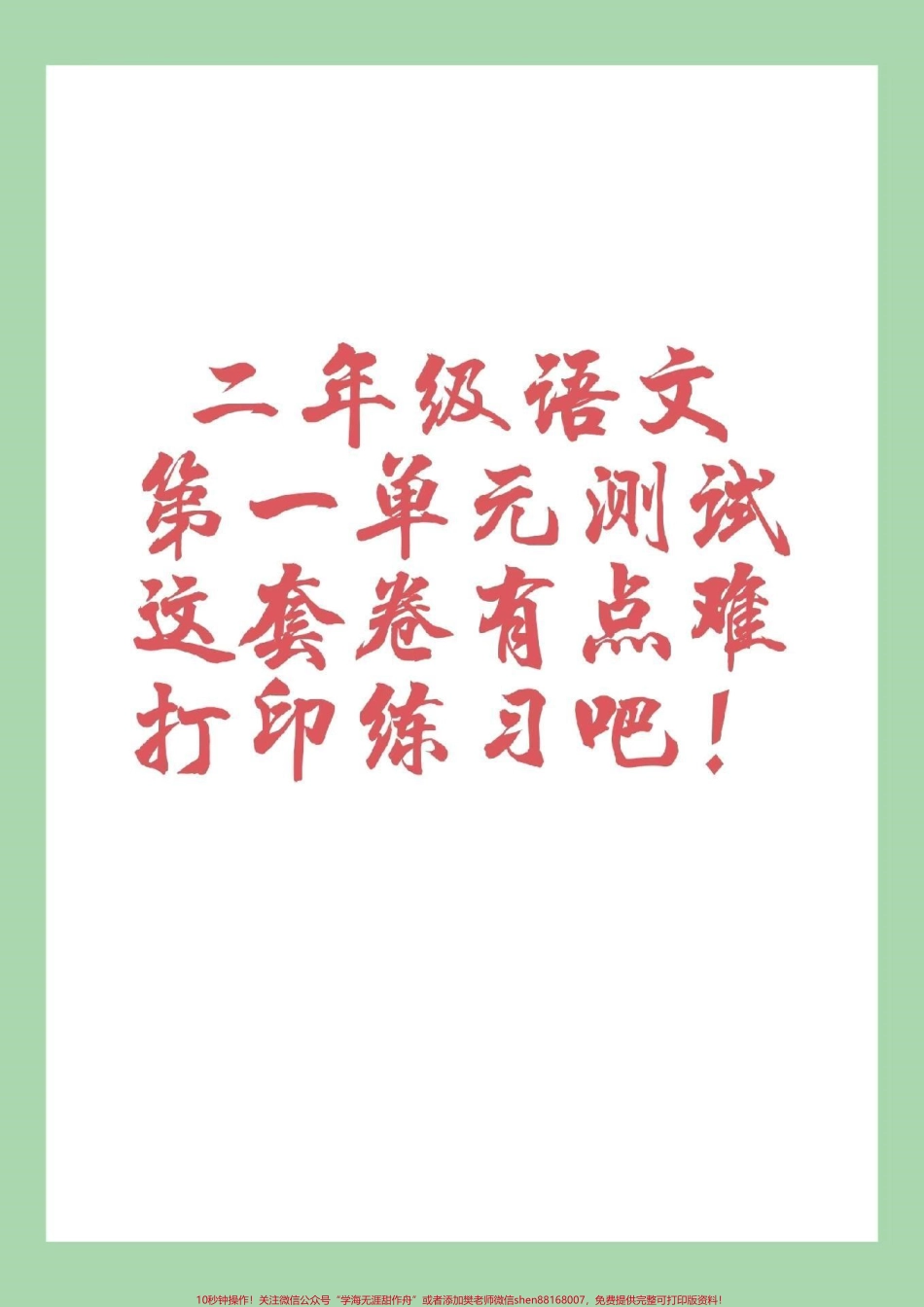 #二年级语文 #第一单元测试 #好好学习天天向上 #家长收藏孩子受益 家长为孩子保存练习.pdf_第1页