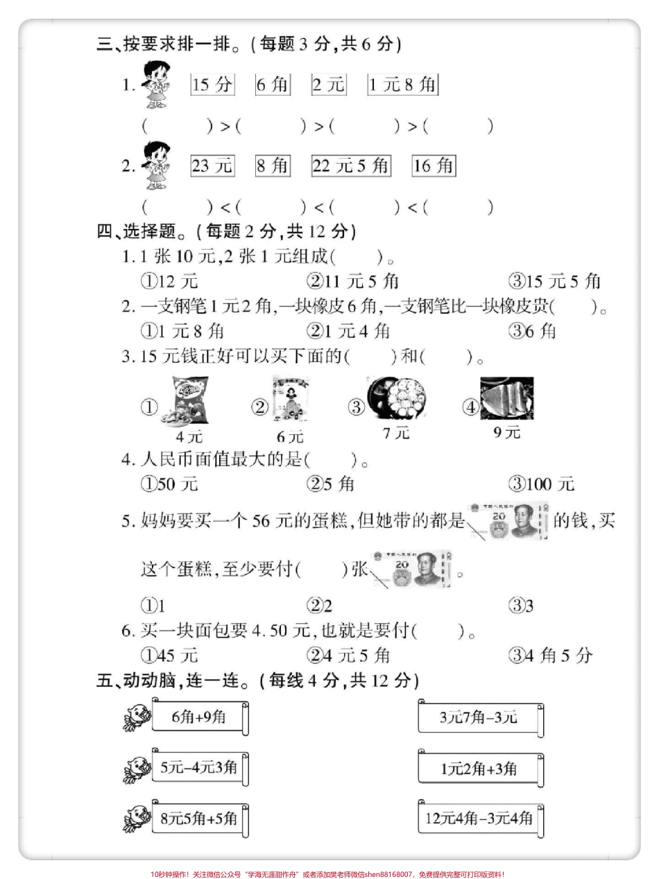 人民币单元测试卷#一年级数学下册 #单元测试卷 #必考考点 #元角分综合测试卷 #一年级人民币换算.pdf_第3页