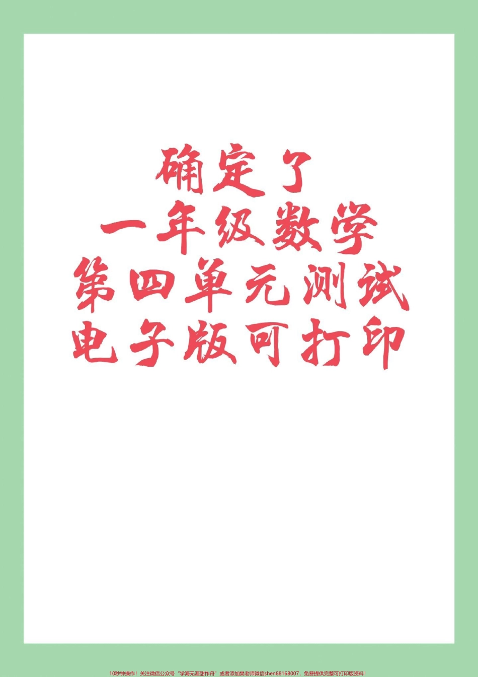 #家长收藏孩子受益 #必考考点 #单元测试卷 #一年级数学家长为孩子保存练习可打印.pdf_第1页