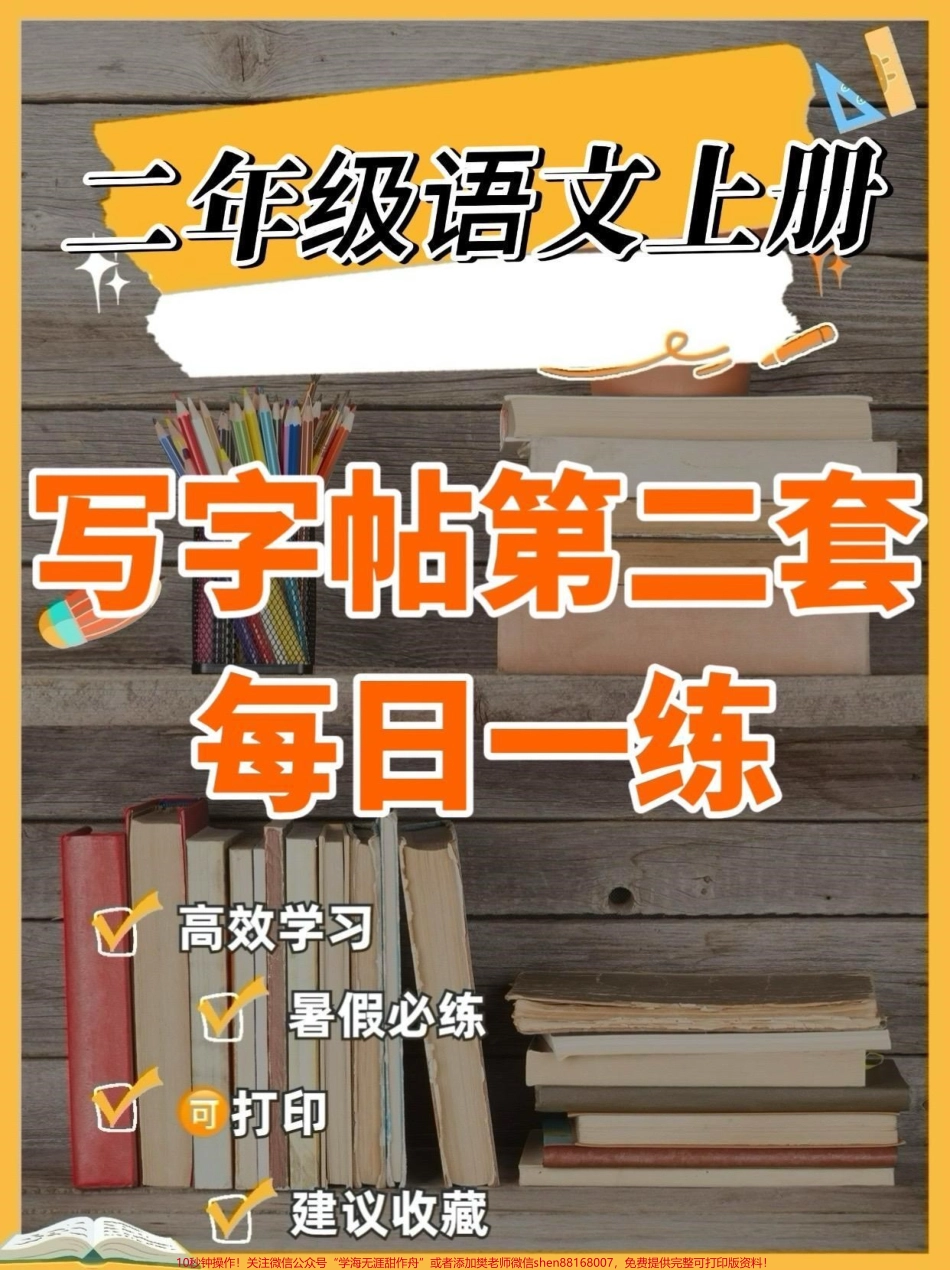 二年级语文上册写字帖第二套二年级语文上册写字帖第二套#二年级#二年级语文上册#暑假充电计划 #写字帖#学习资料分享.pdf_第1页