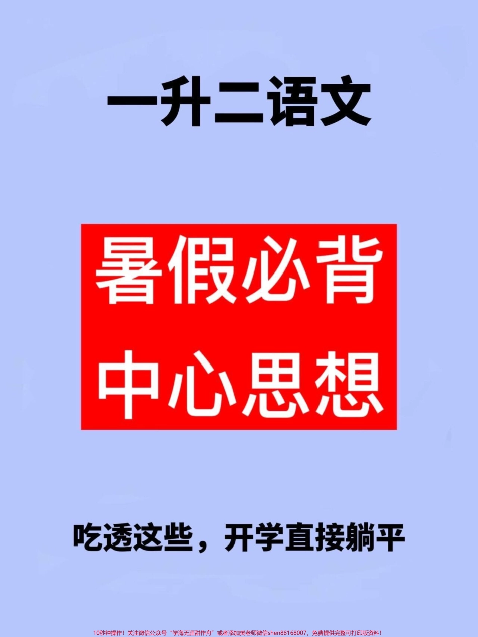 二年级语文上册重点知识点总结老师精心整整理家长给孩子打印出来学习一下！#一升二 #二年级语文 #二年级语文中心思想.pdf_第1页