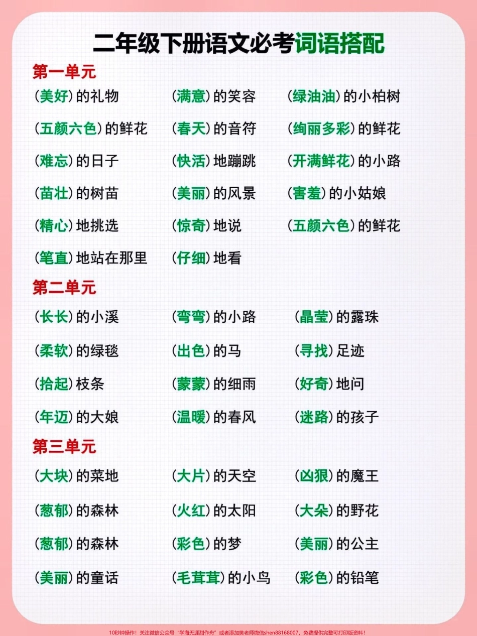 二年级语文下册 词语搭配快快给孩子收藏起来吧！#小学语文知识点 #学习资料分享 #关注我持续更新小学知识 #二年级语文下册 #词语搭配 @抖音上热门 @抖音热点宝 @抖音创作者中心 @抖音小助手.pdf_第1页