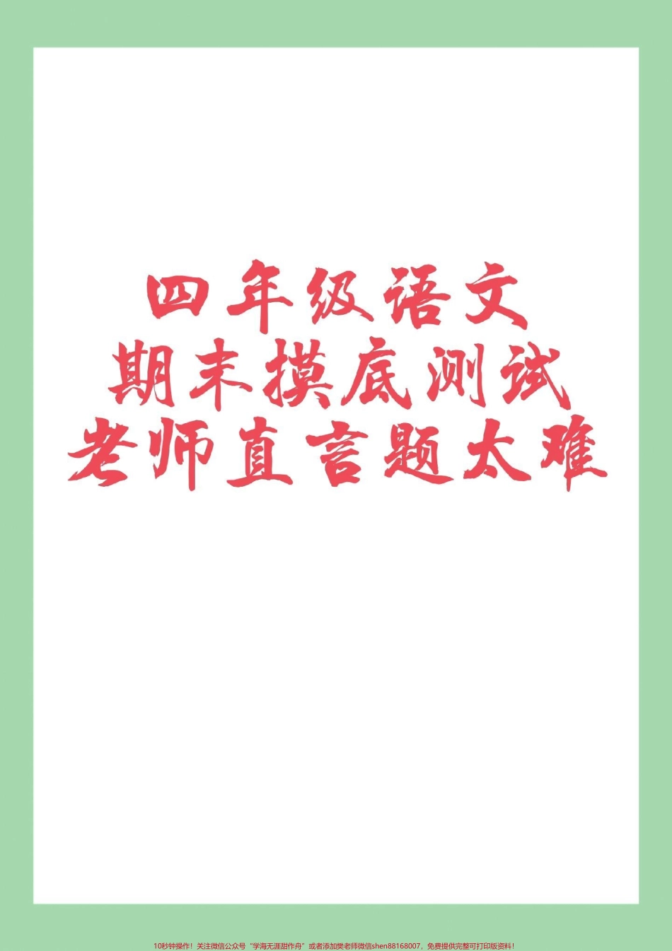#家长收藏孩子受益 #必考考点 #期末考试 #四年级语文 家长为孩子保存练习可打印.pdf_第1页