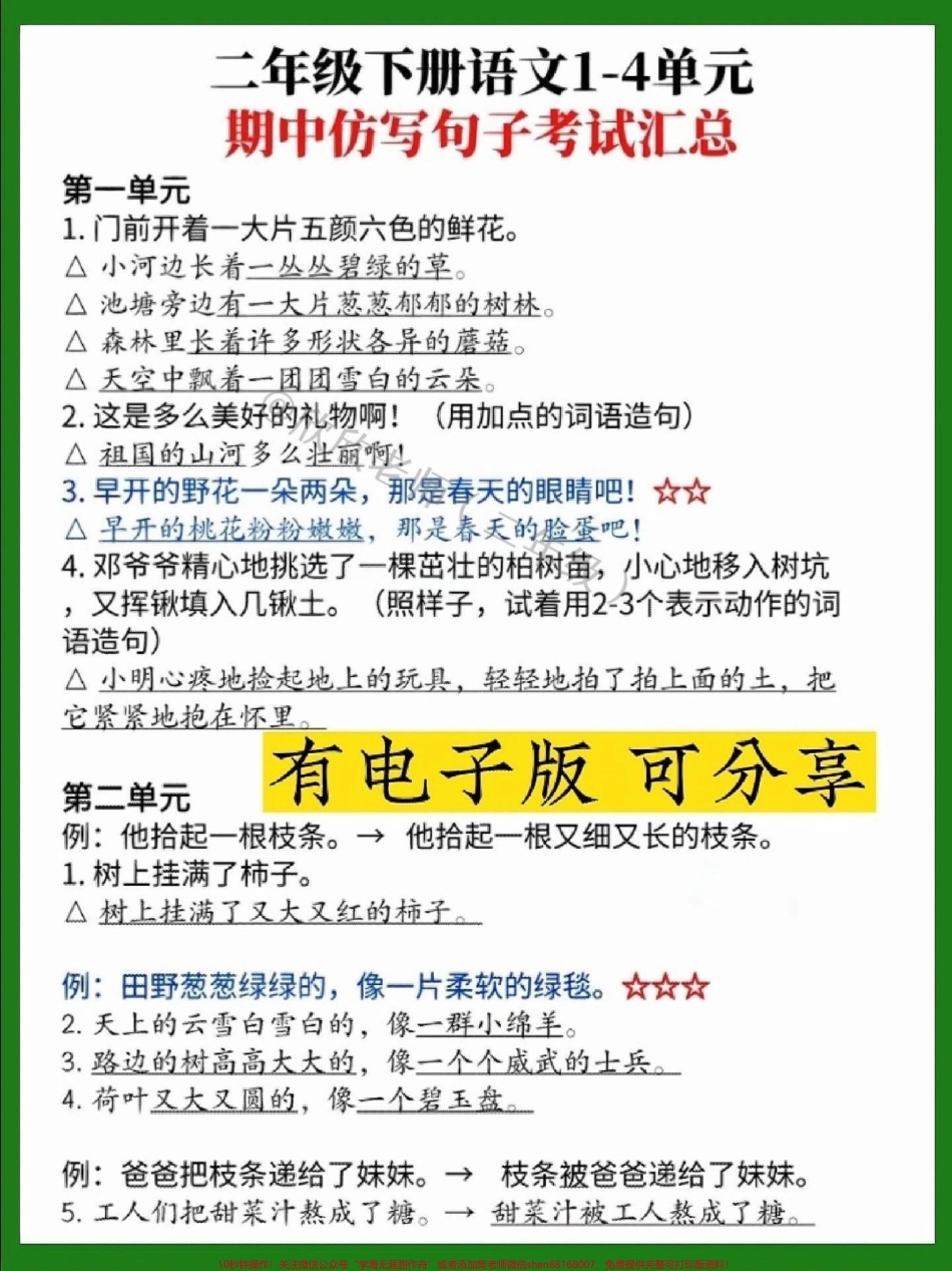 二年级语文下册 期中必考仿写汇总#家长收藏孩子受益 #二年级语文下册 #二年级 #期中考试 #仿写句子.pdf_第1页