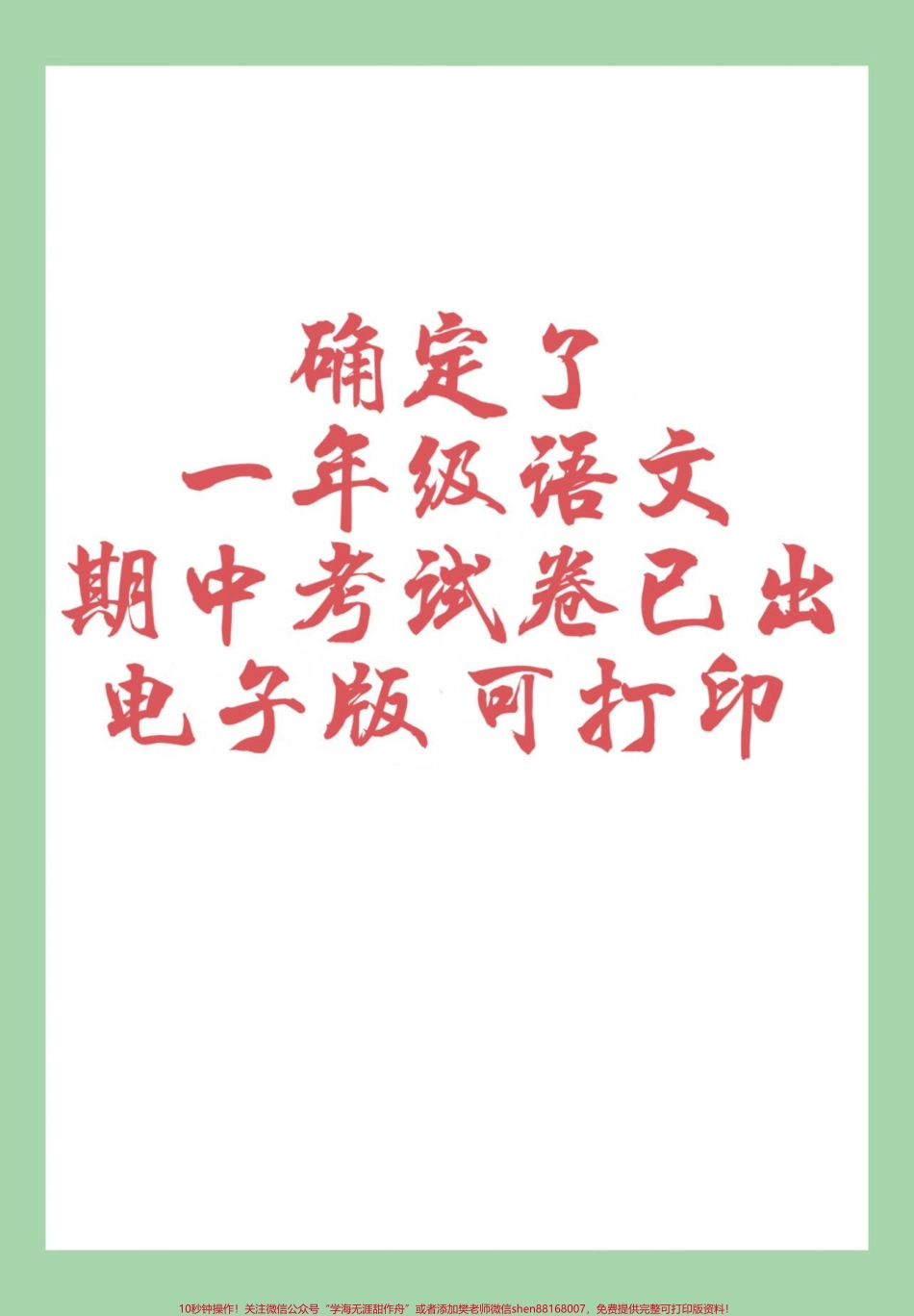 #家长收藏孩子受益 #必考考点 #期中考试 #一年级语文家长为孩子保存练习可打印.pdf_第1页
