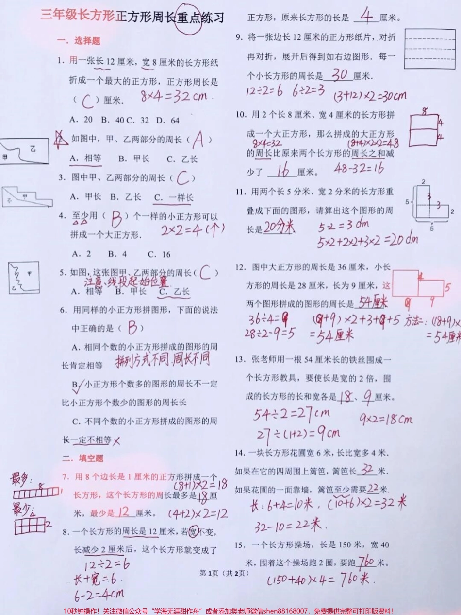三年级上册数学期末必考长方形正方形周长练习#家长收藏孩子受益 #教育 #学习 #小学知识点归纳 #知识点总结.pdf_第1页